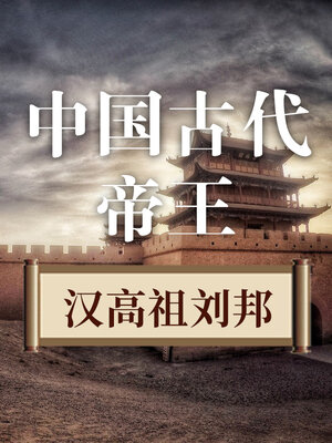 cover image of 中国古代帝王 汉高祖刘邦